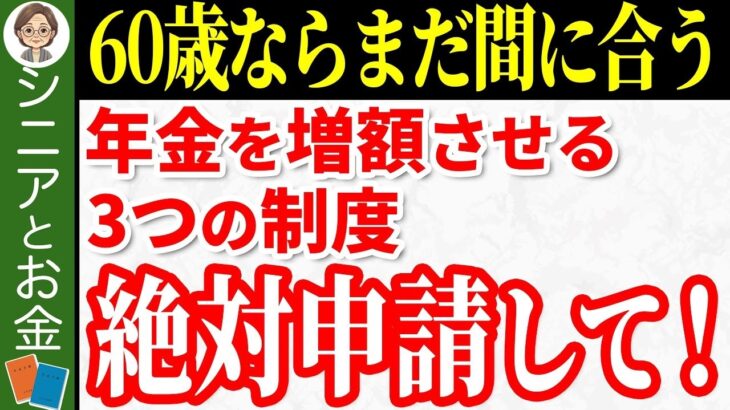 🌸【知らないと大損】年金が増額する神制度3選！70代が「もっと早く知りたかった」と後悔する年金制度についてわかりやすく解説！【任意加入⧸付加年金⧸国民年金基金⧸前納制度】🌸