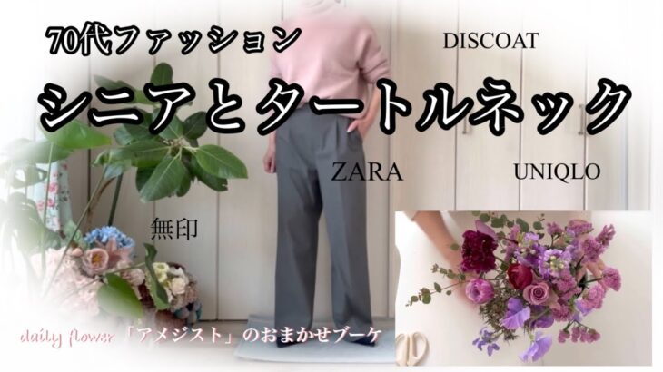 【あろはの妄想】シニアファッション 38 寒さ対策にはタートルネックが1番！ユニクロのヒートテックもおすすめの一枚、色も選べて優秀です。