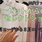 【あろはの妄想癖シニアファッション 39 セレクトショップ風に春に使える物を出して並べました。これならかわすかにコーデを楽しめます。
