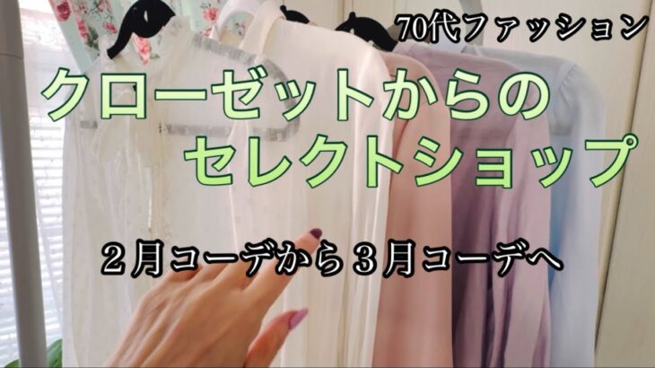 【あろはの妄想癖シニアファッション 39 セレクトショップ風に春に使える物を出して並べました。これならかわすかにコーデを楽しめます。