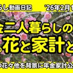 3b【年金二人暮らしの日々】野の花と家計と…反面教師！／嬉しい無料！／背景:枝垂れ梅花8種他 #パン爺,#シニアvlog, #vlog,#50代,#60代,#70代,#年金暮らし,#九州,#熊本,