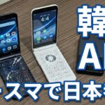 【3万円台】オムロンiWnn搭載で「文字入力」が快適すぎる！最強のシニアスマホ「MIVE ケースマ」が韓国からやってきた！【ALT日本参入&新製品発表会】