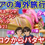 【タイ滞在4日目】バンコク→パタヤ移動日｜ピンクのガネーシャと不思議なブッダマウンテンから水上マーケットを巡る。