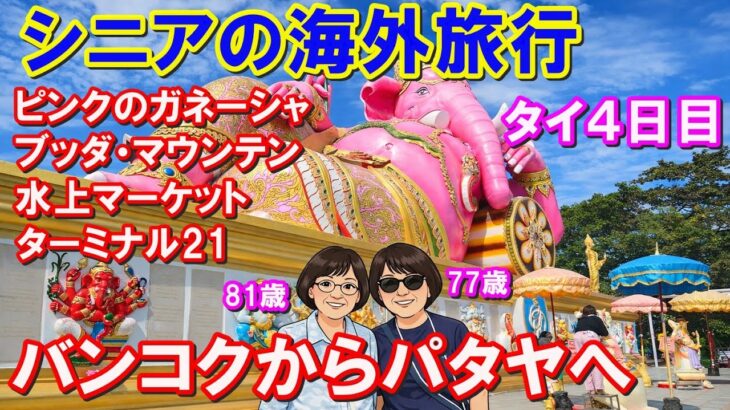 【タイ滞在4日目】バンコク→パタヤ移動日｜ピンクのガネーシャと不思議なブッダマウンテンから水上マーケットを巡る。