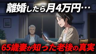 【熟年離婚の現実】年金分割で安心のはずが…月4万円で暮らす私