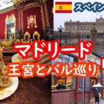 【マドリード】憧れの王宮と美食バル4店巡り｜シニア夫婦のスペイン旅行記 MADRID、SPAIN、旅ログ084