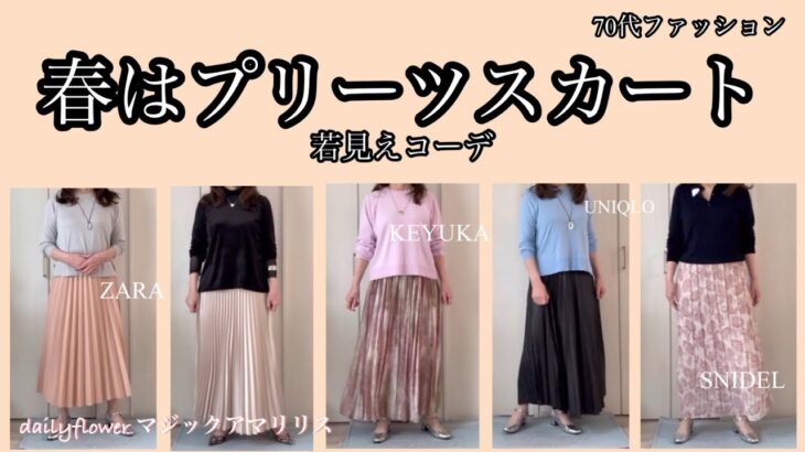 【あろはの妄想】シニアファッション 40 いよいよ3月、若見えできる軽やかプリーツスカートでコーデ。