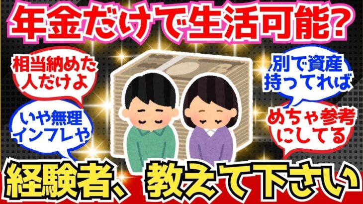 【40 50代必見】年金だけで暮らすシニア、どうやって“生き抜いてる”のか教えてくれ【2chシニア有益情報】