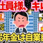 【40 50代必見】会社勤めシニア「国民年金の奴は文句を言うな！」←これ【2chシニア有益情報】
