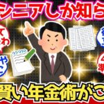 【40 50代必見】賢いシニアしか知らない『ズルい年金術』がこちら【2chシニア有益情報】
