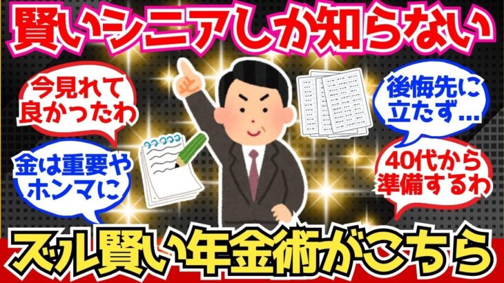 【40 50代必見】賢いシニアしか知らない『ズルい年金術』がこちら【2chシニア有益情報】
