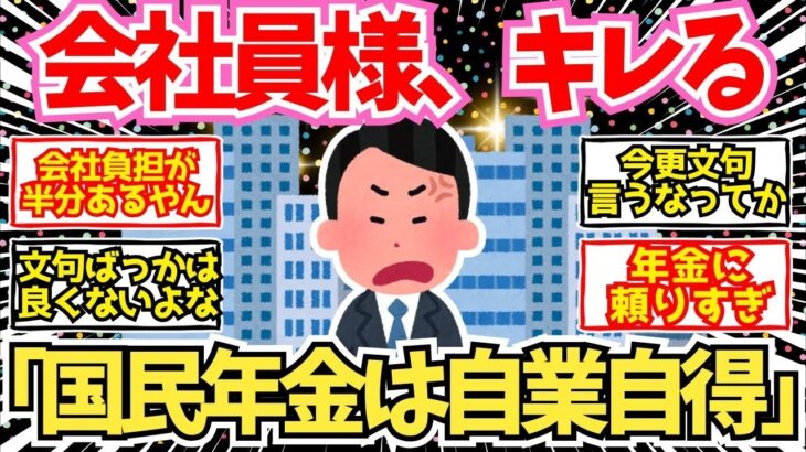 【40 50代必見】会社勤めシニア「国民年金の奴は文句を言うな！」←これ【2chシニア有益情報】