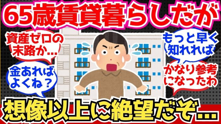 【40 50代必見】65歳で賃貸暮らしだけど、想像以上に絶望だぞ…【2chシニア有益情報】