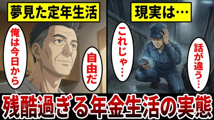 【漫画】夢見た定年生活は地獄の始まり「年金だけでは暮らせない…」40年真面目に働いた夫婦の悲惨な末路。