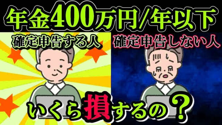老後の年金 年金受給400万円⧸年以下の人は確定申告しないといくら損するの？ 確定申告しないと○○万円損することも