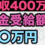 ❀【老後年金】年収400万円だともらえる年金はたったの月⚪︎万円❀