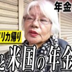 【年金の実際】年金額は為替で変わる…日本とアメリカの年金をもらう…世界の400人に選ばれた…78歳女性 アメリカ帰りの年金インタビュー