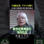 【年金の実際】日本とアメリカの年金がある…年金額は為替で変わる…世界の400人に選ばれた…78歳女性 アメリカ帰りの年金インタビュー #shorts