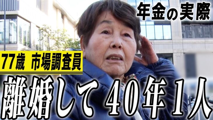【年金の実際】ずっと働く羽目…年金に無知だった…離婚して40年1人…77歳女性 市場調査員の年金インタビュー