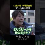 【年金の実際】年金に無知だった…ずっと働く羽目…離婚して40年1人…77歳女性 市場調査員の年金インタビュー #shorts