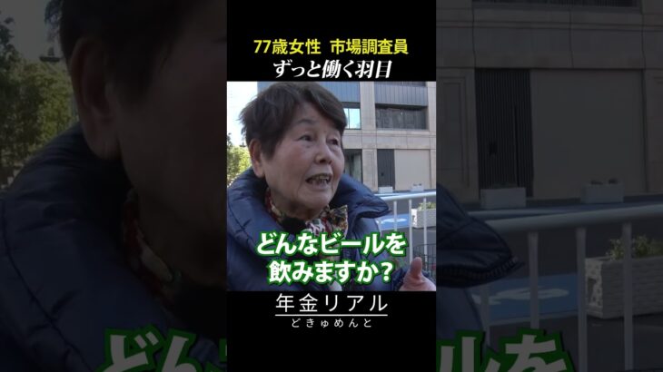 【年金の実際】年金に無知だった…ずっと働く羽目…離婚して40年1人…77歳女性 市場調査員の年金インタビュー #shorts