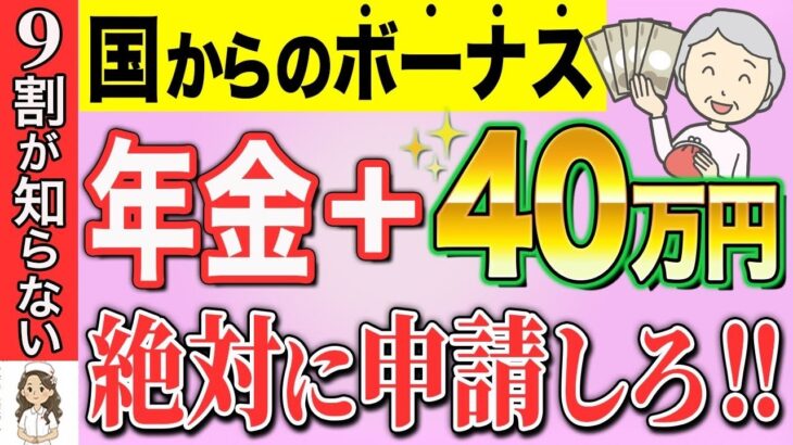 ❀【絶対申請して！】年金受給者に国からの支援制度40万円！9割が知らない給付金とは？❀