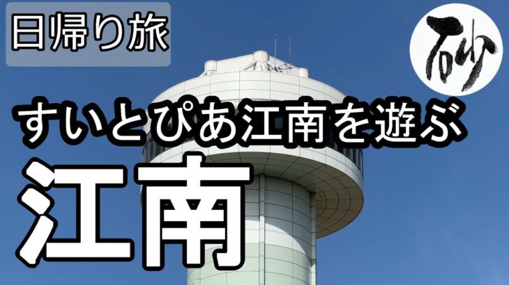 【ナイスなシニアの日帰り旅＠江南#4】愛知県江南市（2026年02月24日）