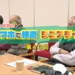 【第43回】スマホで快適シニアライフ