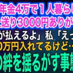 友達もいない山奥で年金4万で１人暮らしする母「毎月仕送り3000円ありがとう、電気代払えるよ」私「えっ？毎月10万円入れてるよ⁉」→急いで帰省すると…ｗ【スカッとする話・年金シニア生活】