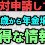 🎏【年金お得情報】年金が増額する制度4選！70代が「なぜ使わなかった…」と後悔する年金制度についてわかりやすく解説！🎏