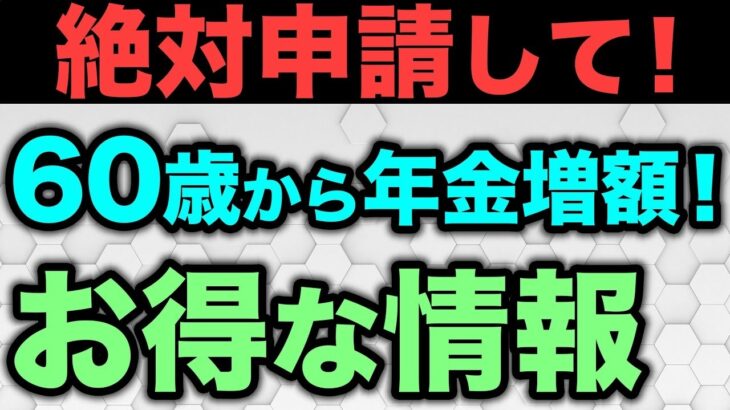 🎏【年金お得情報】年金が増額する制度4選！70代が「なぜ使わなかった…」と後悔する年金制度についてわかりやすく解説！🎏