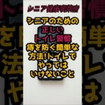 #トイレでスマホ、ちょっと待って!痔になる前に知っておきたいこと#シニア健康 #トイレ時間5分が健康の秘訣!今日から始める痔予防 #雑学