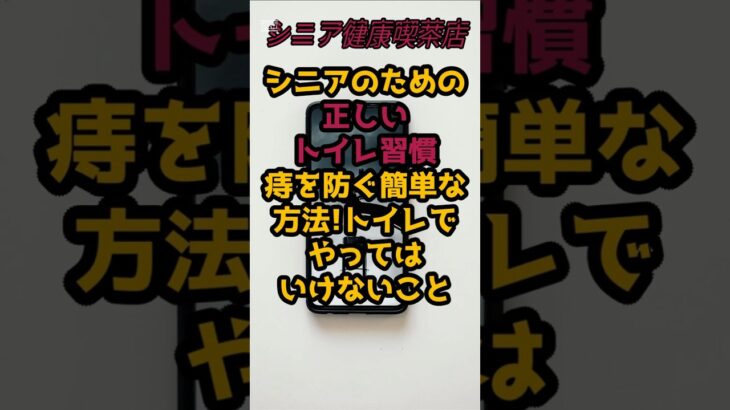 #トイレでスマホ、ちょっと待って!痔になる前に知っておきたいこと#シニア健康 #トイレ時間5分が健康の秘訣!今日から始める痔予防 #雑学