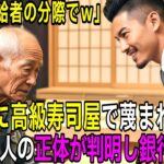 【シニア】 「年金で高級寿司かｗ」六本木の寿司屋で老人を罵倒した銀行員。翌日「5兆円、全額解約」で銀行は衝撃 【スカッとする話】