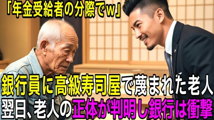 【シニア】 「年金で高級寿司かｗ」六本木の寿司屋で老人を罵倒した銀行員。翌日「5兆円、全額解約」で銀行は衝撃 【スカッとする話】