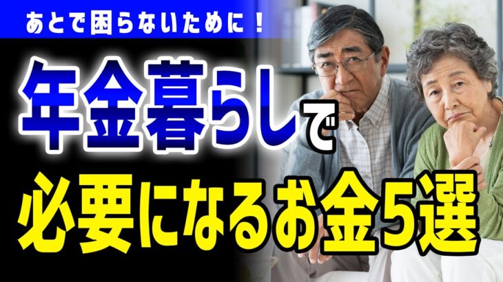 【あとで困らない為に】年金暮らしを始めてから必要になるお金5選 #年金 #シニアライフ #シニア暮らし