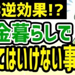 【節約のつもりが逆効果？】年金暮らしで“絶対にやってはいけない事”5選 #年金 #シニアライフ #シニア暮らし
