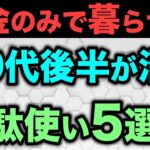 🎏【老後生活】公的年金だけで生活できないのはこの5つのせいでした🎏