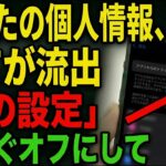 【要注意】スマホから銀行口座バレてるかも…今すぐ確認してほしい設定5つ【シニア向け】