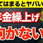 【⚠️当てはまるとヤバい】年金繰上げ受給のデメリットとは？繰上げしない方がいい人5選！知っておくべきポイントを徹底解説！