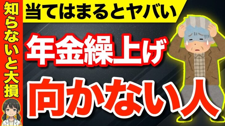 【⚠️当てはまるとヤバい】年金繰上げ受給のデメリットとは？繰上げしない方がいい人5選！知っておくべきポイントを徹底解説！