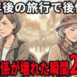 【シニアの本音】50年来の友情崩壊の瞬間！最後の旅行になったワケ 口コミ20選紹介します