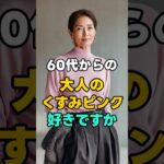 大人カラー、くすみピンクのちょうどいい魅力　#大人カラー #くすみピンク #大人ファッション #50代ファッション #60代ファッション #シニアファッション #落ち着いた色 #大人コーデ