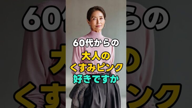大人カラー、くすみピンクのちょうどいい魅力　#大人カラー #くすみピンク #大人ファッション #50代ファッション #60代ファッション #シニアファッション #落ち着いた色 #大人コーデ