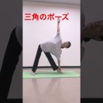三角のポーズ  #ヨガ #シニアヨガ #シニア体操 #50代 #60代 #ストレッチ #姿勢矯正