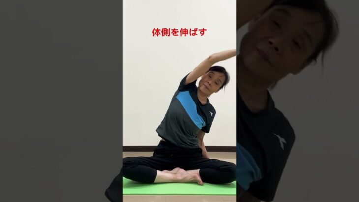 体側を伸ばす #ヨガ #シニアヨガ  #シニア体操  #50代  #60代  #体側を伸ばす
