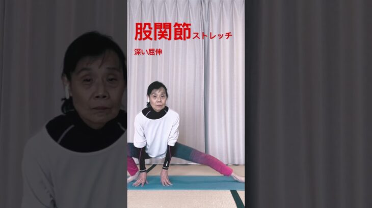 股関節ストレッチ  #ヨガ #シニアヨガ #シニア体操 #イチロー #四股ストレッチ #前屈 #屈伸 #50代 #60代 #腰痛