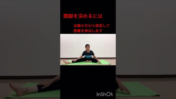 開脚を深めるには #シニアヨガ  #シニア体操  #体操 #50代 #60代  #ストレッチ #ヨガ #腰痛 #開脚
