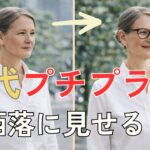 【シニアファッション】50代 60代女性必見！プチプラ服をおしゃれに着こなす方法とは？