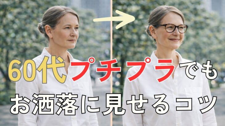 【シニアファッション】50代 60代女性必見！プチプラ服をおしゃれに着こなす方法とは？